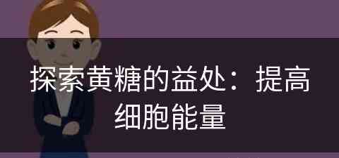 探索黄糖的益处：提高细胞能量